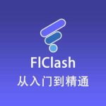 最新 FlClash 使用教程快速入门篇