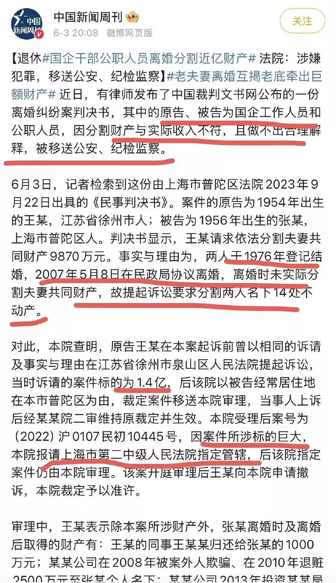 退休公职人员离婚分割上亿资产 三年了调查得如何了？