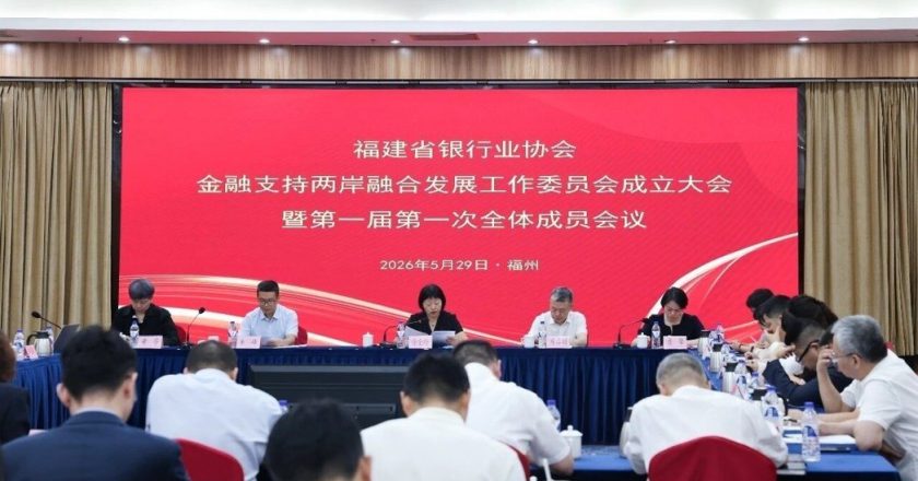 对台金融促融 大陆福建省银行协会成立「两岸融合发展工作委员会」