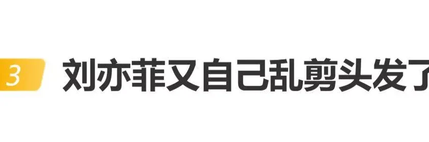 刘亦菲北电毕业20周年聚会 “自己乱剪头发了”登上热搜
