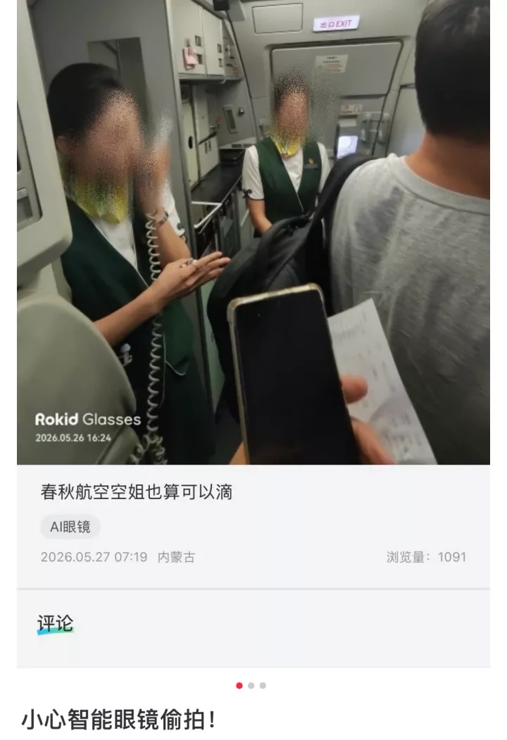 智能眼镜成了偷拍空姐的“神器”?记者调查:贴膜可无感拍摄
