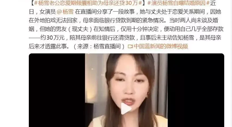 杨雪直播首曝婚恋原因:丈夫恋爱三月倾尽30万替她母亲还贷