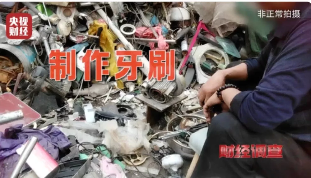 化工废料翻新成一次性牙刷流入市场!制作现场触目惊心