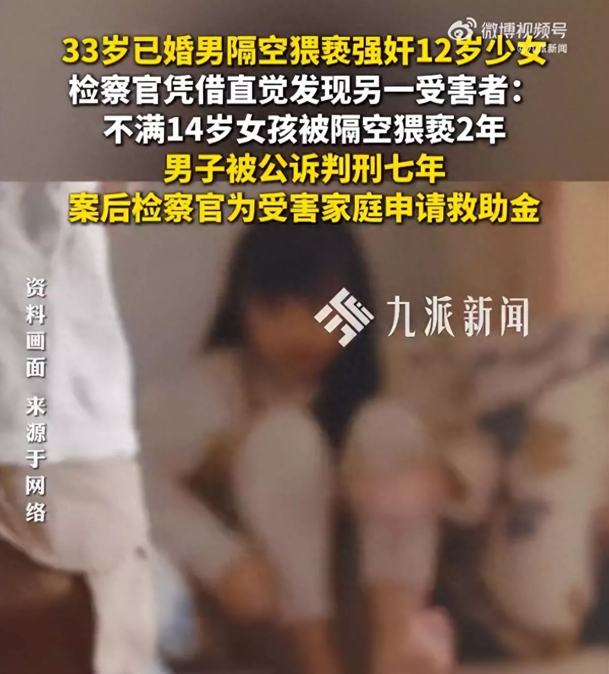 33岁已婚男猥亵强奸12岁少女,被判处有期徒刑七年