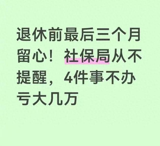 社保局永远不会提醒你的4件事!不办亏大了 社保局永远不会提醒你的4件事!不办亏大了