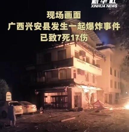 广西桂林兴安县发生爆炸事件 已致7死17伤