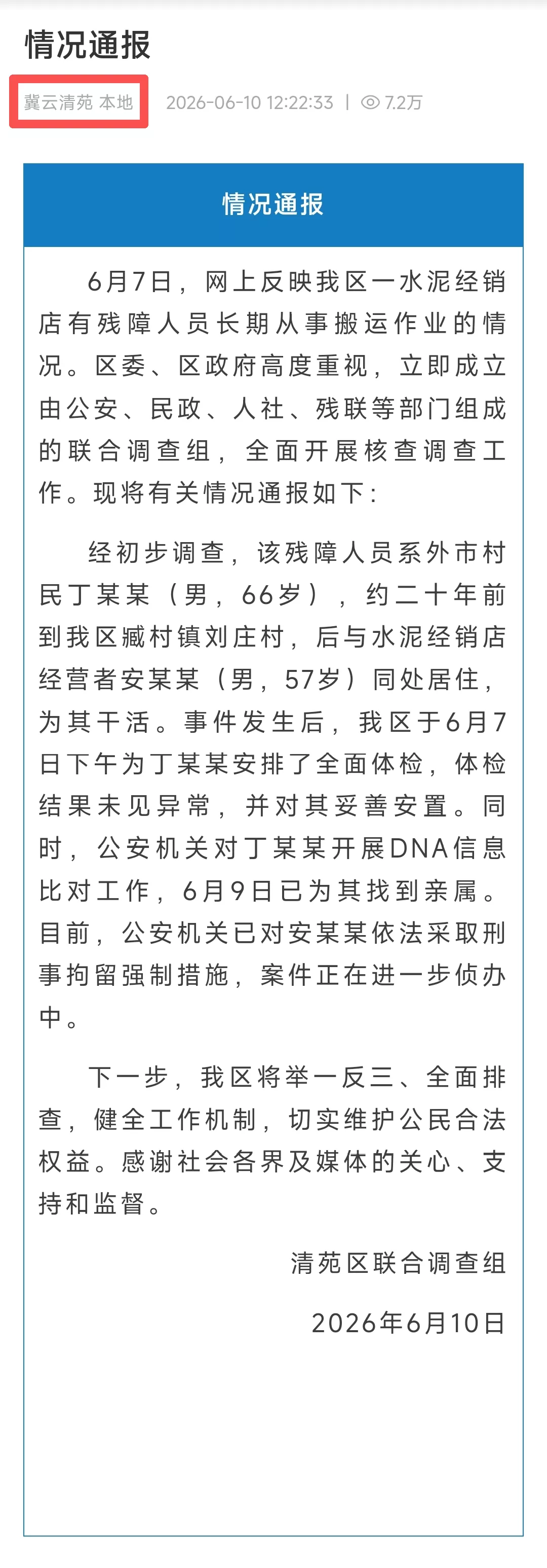“残障老人被奴役20年”通报来了,好一个“同处居住”