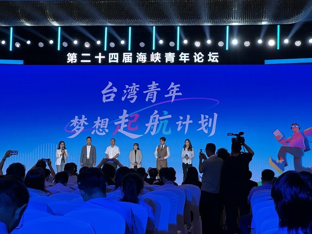 海峡论坛系列活动之一第二十四届海峡青年论坛上,发布「台青梦想启航计划」,设立台生... 海峡论坛系列活动之一第二十四届海峡青年论坛上,发布「台青梦想启航计划」,设立台生...