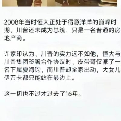 当年许家印用冷屁股对川普的热脸，现在看真可笑