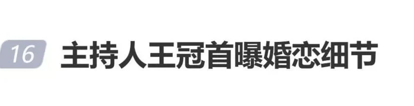 主持人王冠曝婚恋细节：好友唐嫣介绍，撮合近一年