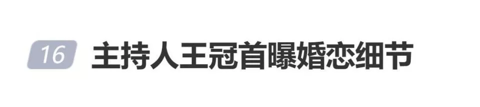 主持人王冠曝婚恋细节:好友唐嫣介绍,撮合近一年
