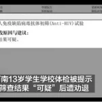 13岁学生误诊艾滋，遭学校劝退