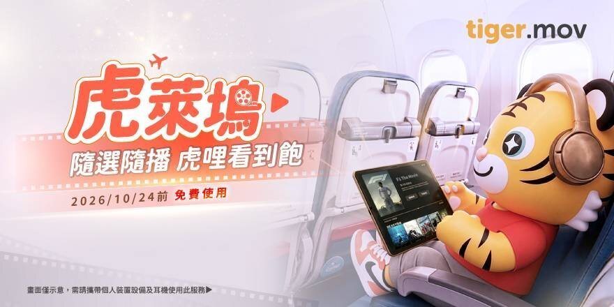 台湾虎航推出全新无线机上娱乐系统「虎莱坞tiger.mov」。 台湾虎航推出全新无线机上娱乐系统「虎莱坞tiger.mov」。