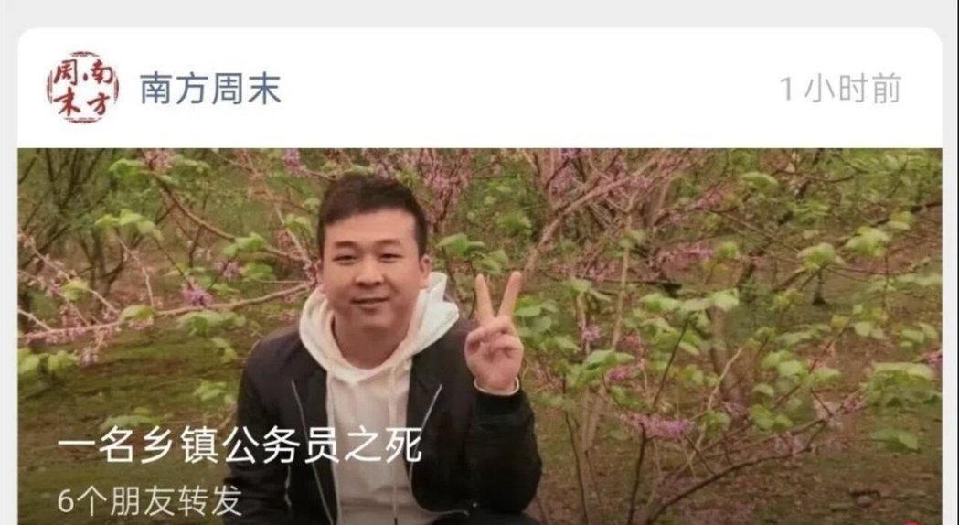 《南方周末》15日晚发布题为「一名乡镇公务员之死」的报导,刊出后很快便遭到删除。... 《南方周末》15日晚发布题为「一名乡镇公务员之死」的报导,刊出后很快便遭到删除。...