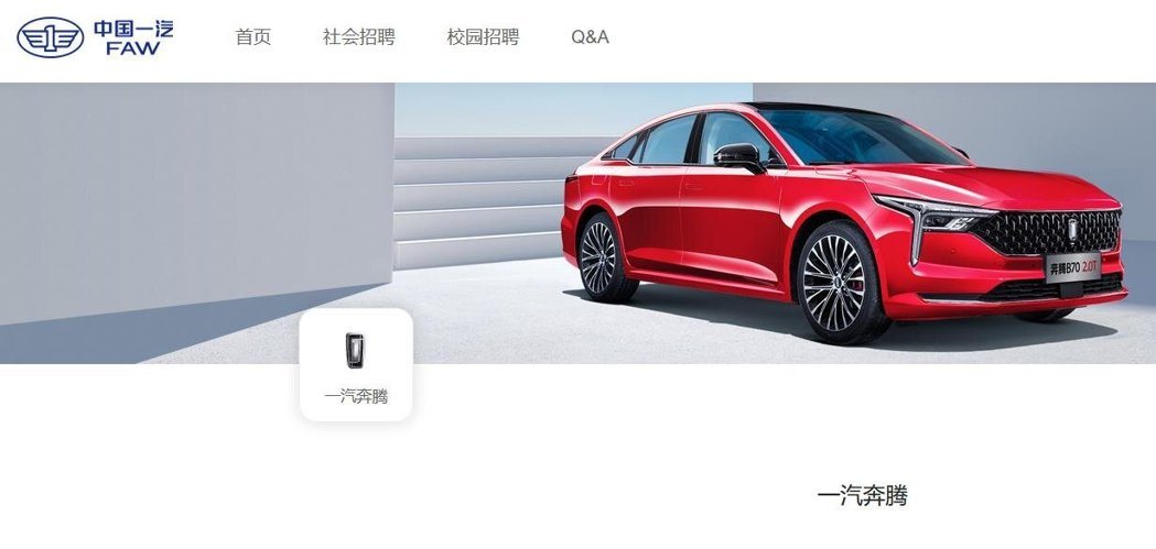一汽奔腾是中国一汽旗下子公司,为该公司乘用车中高端品牌。(截自中国一汽网站) 一汽奔腾是中国一汽旗下子公司,为该公司乘用车中高端品牌。(截自中国一汽网站)