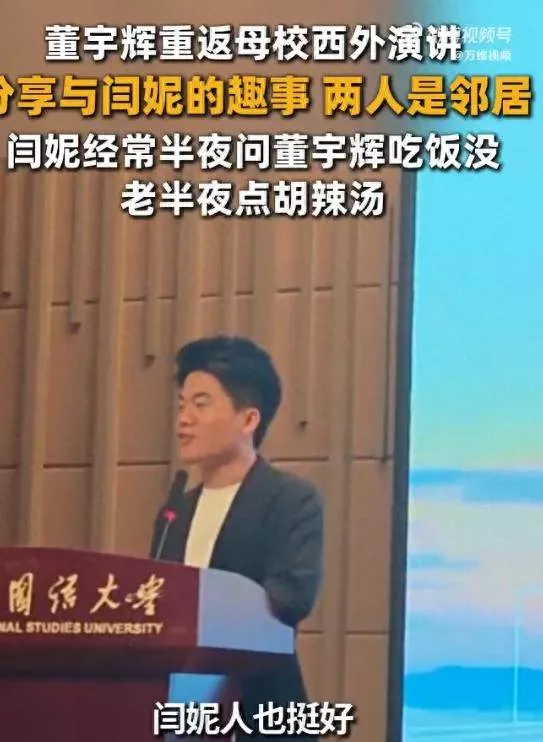 董宇辉曝:闫妮经常半夜和他一起点胡辣汤吃