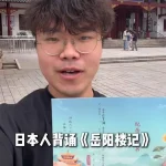 日本游客为免票进景区全文背诵《岳阳楼记》