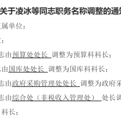 规范内设机构，江苏多地党政机关“处”改“科”