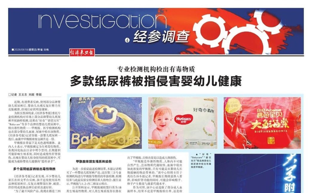 大陆官媒新华社旗下《经济参考报》日前曝光,多家纸尿裤品牌检出生殖毒性物质甲酰胺,... 大陆官媒新华社旗下《经济参考报》日前曝光,多家纸尿裤品牌检出生殖毒性物质甲酰胺,...