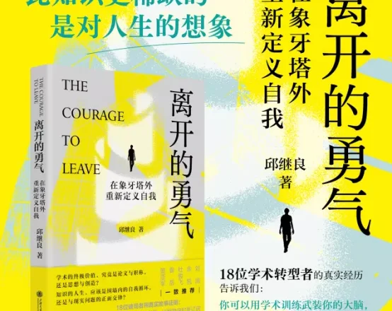 与18位学术转型者对谈:离开高校后,他们怎么样了?