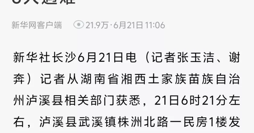 湘西泸溪一民房失火已致6死5伤，周边居民已疏散