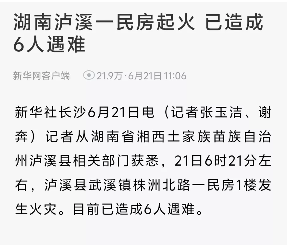 湘西泸溪一民房失火已致6死5伤，周边居民已疏散