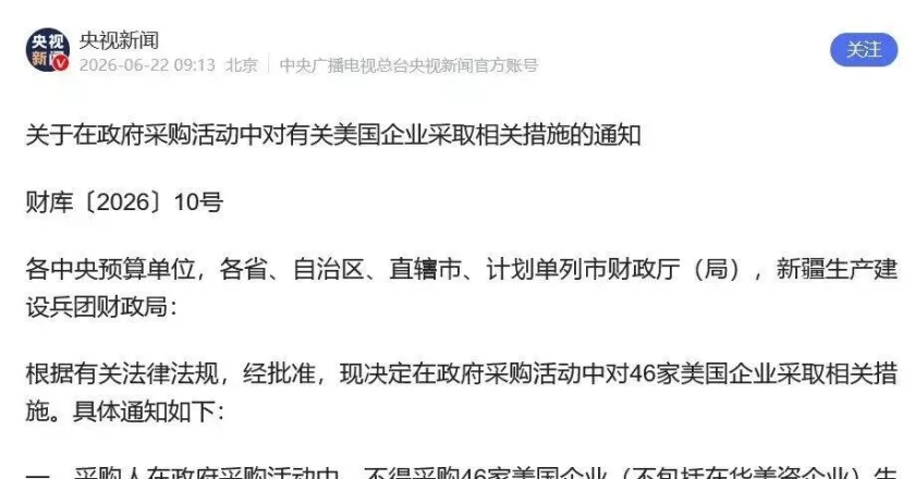政府不得采购46家美企"不包括在华美资企业"产品