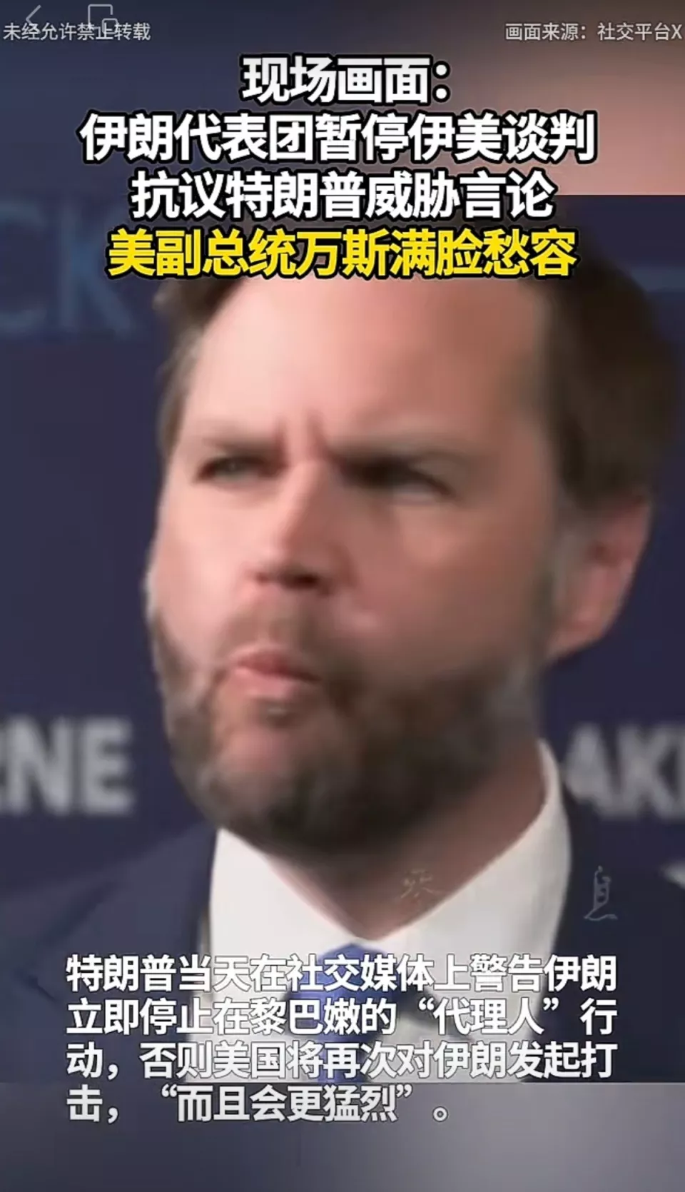伊朗代表团愤然离席画面曝光:万斯被晾在当场