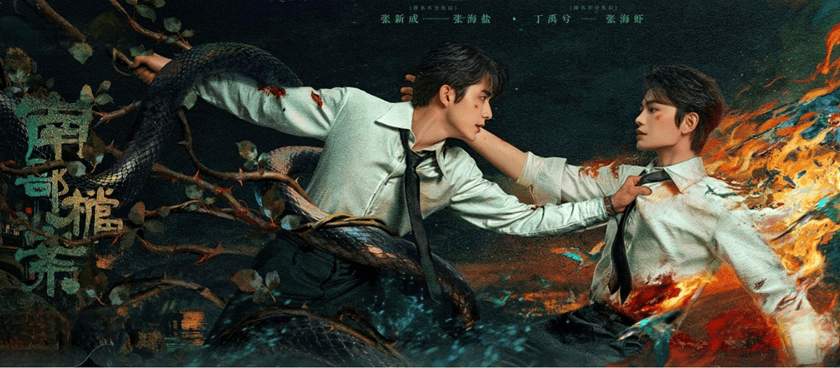 《南部档案》热度逐渐爬升 “盗笔”IP十年冷暖背后的产业流量谜题