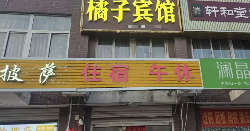 女子开“橘子宾馆”9年,被“桔子酒店”起诉索赔10万