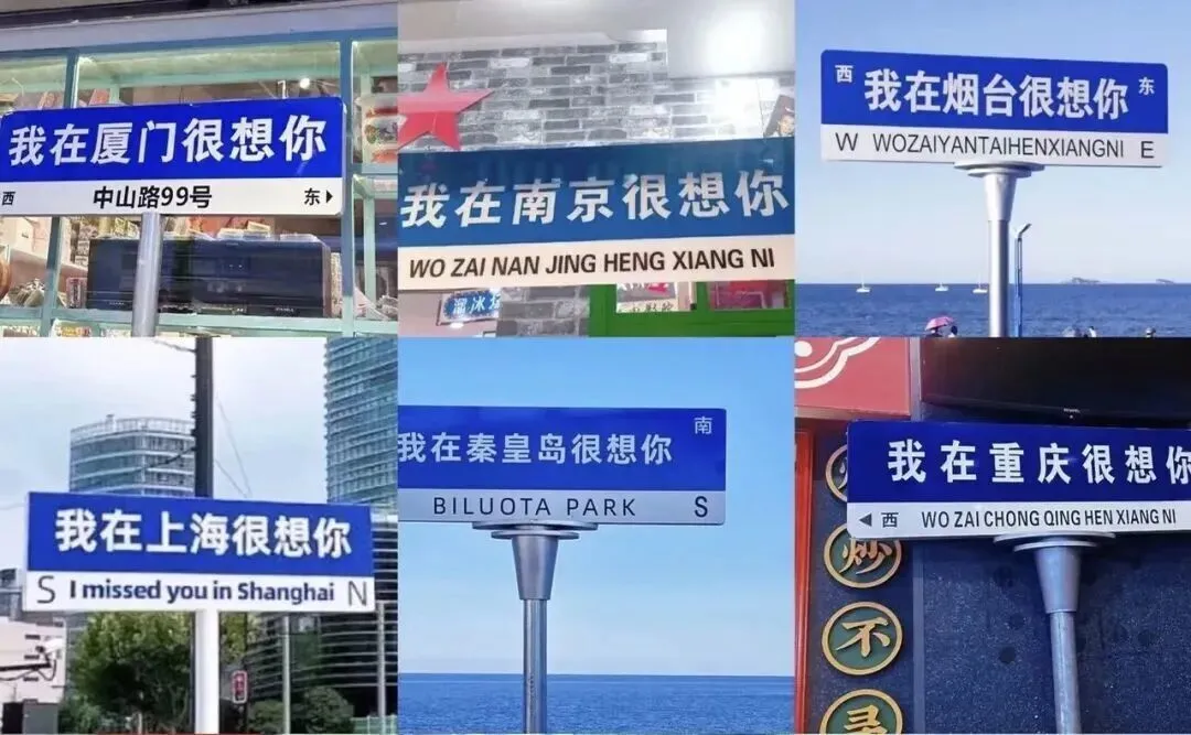全国到处都是网红路牌 人民网三评“我在XX很想你”