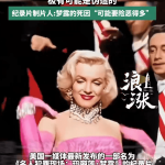 美媒纪录片：玛丽莲梦露自杀现场，或系伪造…