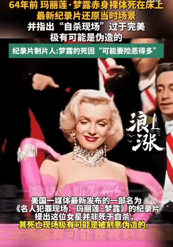 美媒纪录片：玛丽莲梦露自杀现场，或系伪造…
