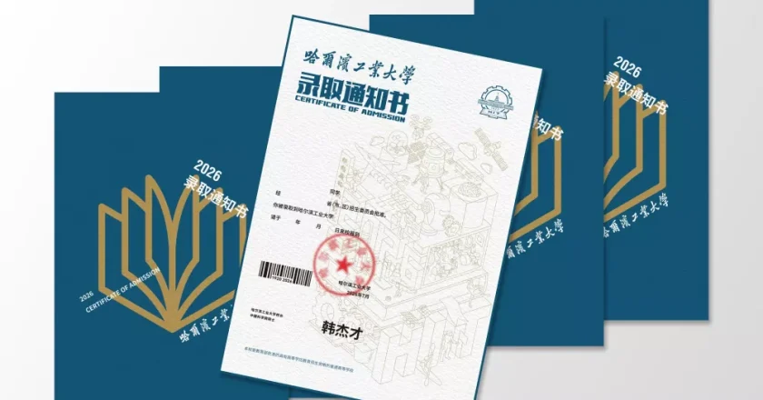 哈工大录取通知书，回归“薄薄的一页纸”