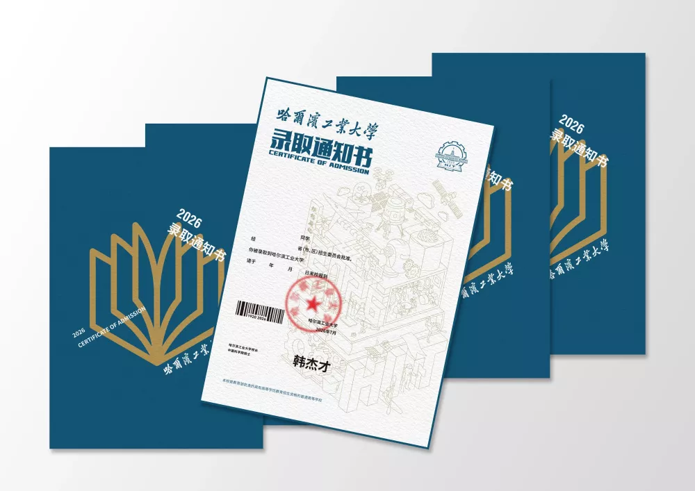 哈工大录取通知书，回归“薄薄的一页纸”
