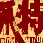 网文：在中国“抓特务”三个字意味着什么?