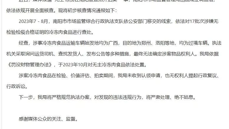 南阳市监局拍卖无检疫合格证的冻肉 老乡们都吃了吗?