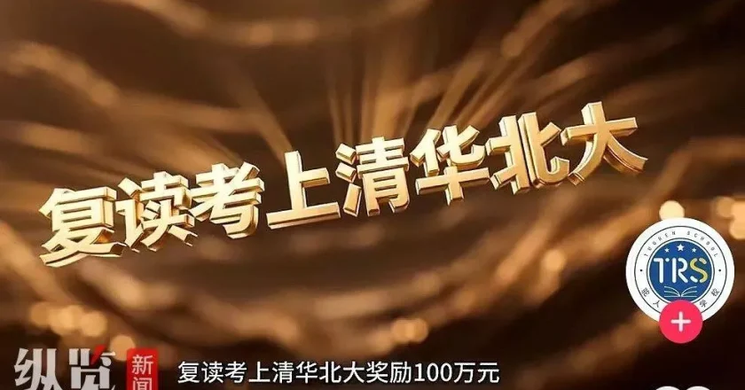 河南一校称复读考上清北奖100万