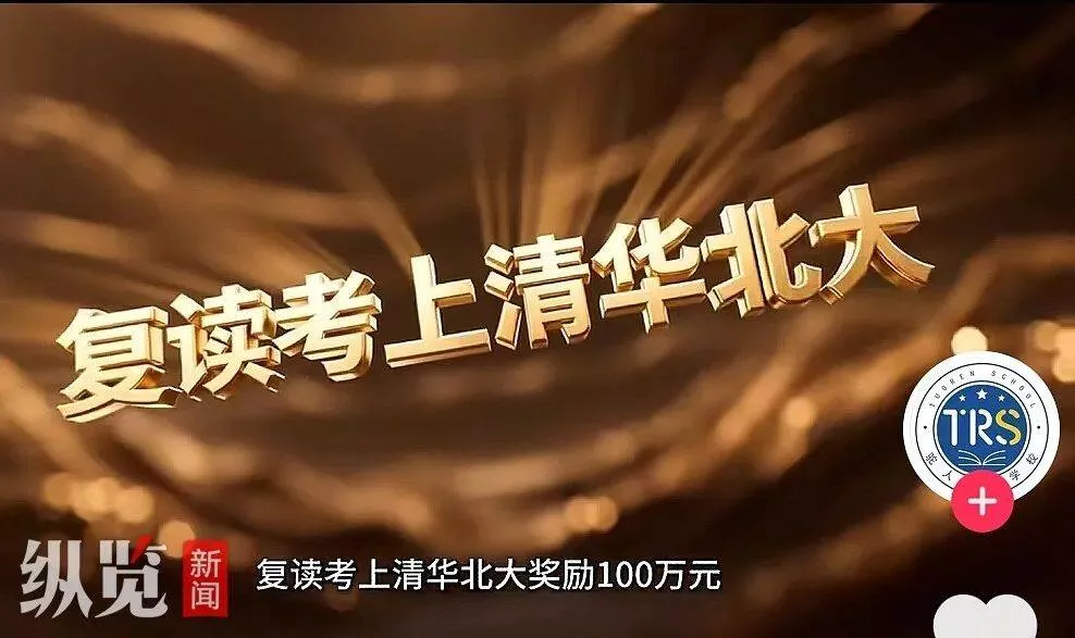 河南一校称复读考上清北奖100万