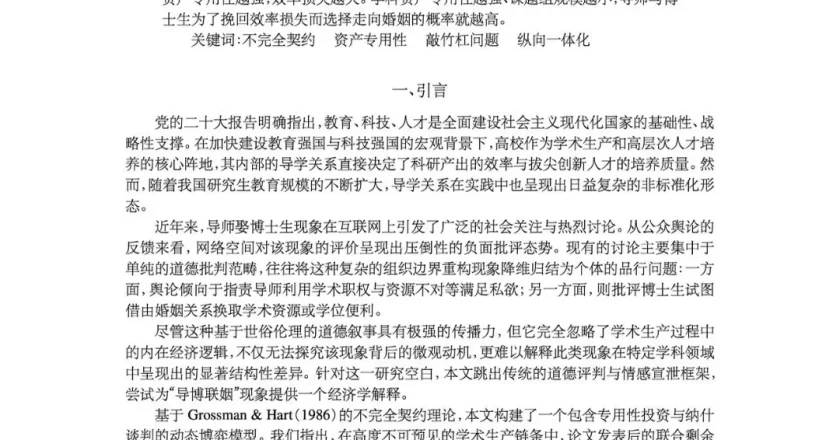 高校老师发表《为何导师喜欢娶自己的博士》论文?