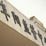安徽阜阳家庭教会三牧者受审 聚焦婚礼、教育与小组聚会能否成罪？ ——律师指多项「罪行」仅属正常宗教活动 质疑证据与程序正当性