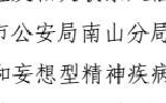 致中纪委—深圳市公安局宝安分局镇南派出所称深圳海关官员及兄弟子女（近亲属）属“查无此人”？公安招牌被砸，检察院认为我砸得有错？