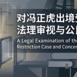 上海著名人权捍卫者冯正虎就公安部未履行政府信息公开法定职责及对公安部行政复议不作为提起行政诉讼