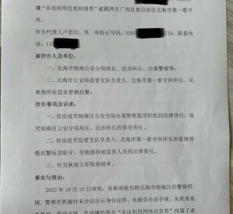 遭抓捕的锡安教会10·9教案受害人吴秋雨女士的代理律师向北海市银海分局和北海第一看守所提交控告 并向看守所申请信息公开