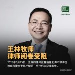 “10·9锡安教案”受害人王林牧师的代理律师至今仍未获准阅卷