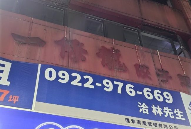 直击/开业61年!西门町「北平一条龙饺子馆」惊传熄灯 招牌已拆光光