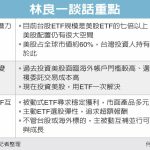 ETF投资主流趋势 大解码／林良一 主动搭被动 完整配置