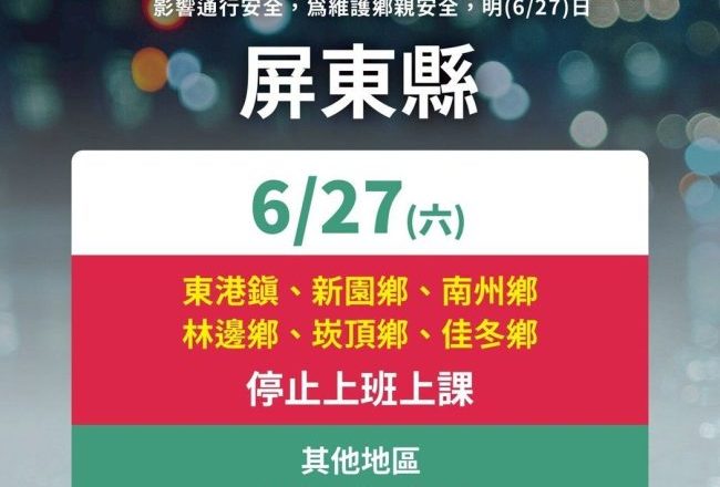 仍有积淹水 屏县府宣布27日沿海6乡镇停班停课