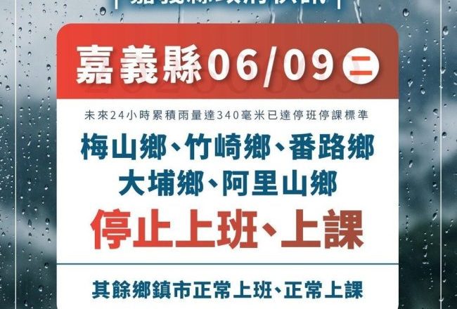 嘉义县5山区乡镇豪雨达停班课标准 明天停班停课 其余乡镇市正常