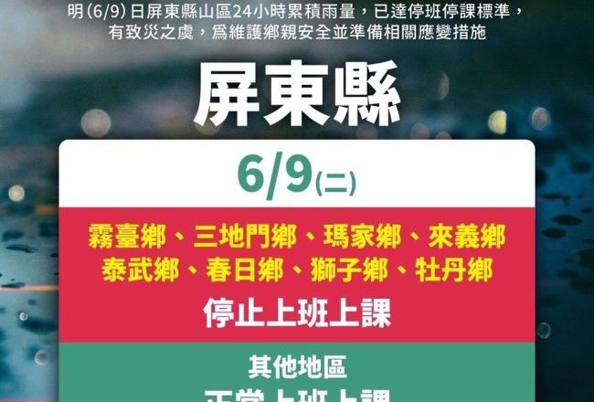 受滞留锋面、西南气流影响 屏东县8原乡明天停班停课